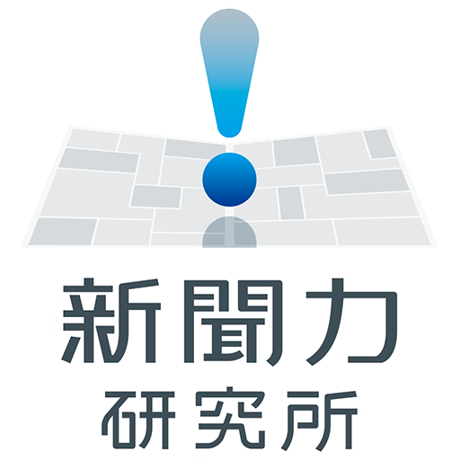 新聞力研究所