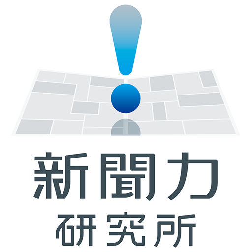 新聞力研究所